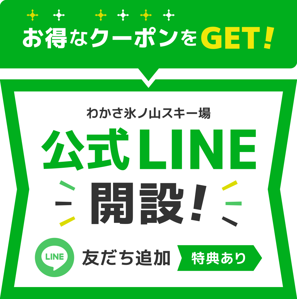 お得&最新情報をGET! わかさ氷ノ山スキー場 公式LINE開設　お友だち追加　こちらより