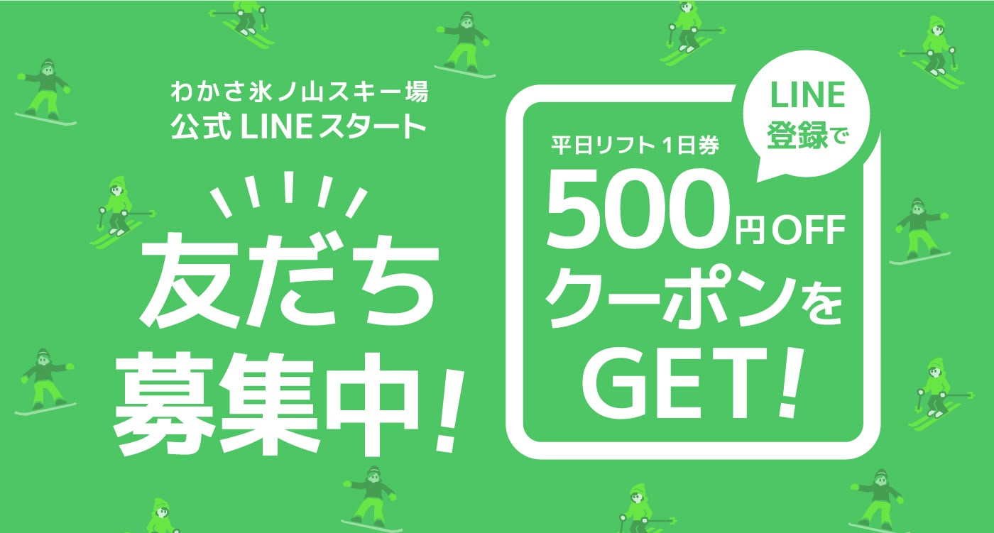 わかさ氷ノ山スキー場 公式LINEスタート　友だち募集中！　平日リフト1日券 LINE登録で500円OFFクーポンをGET!