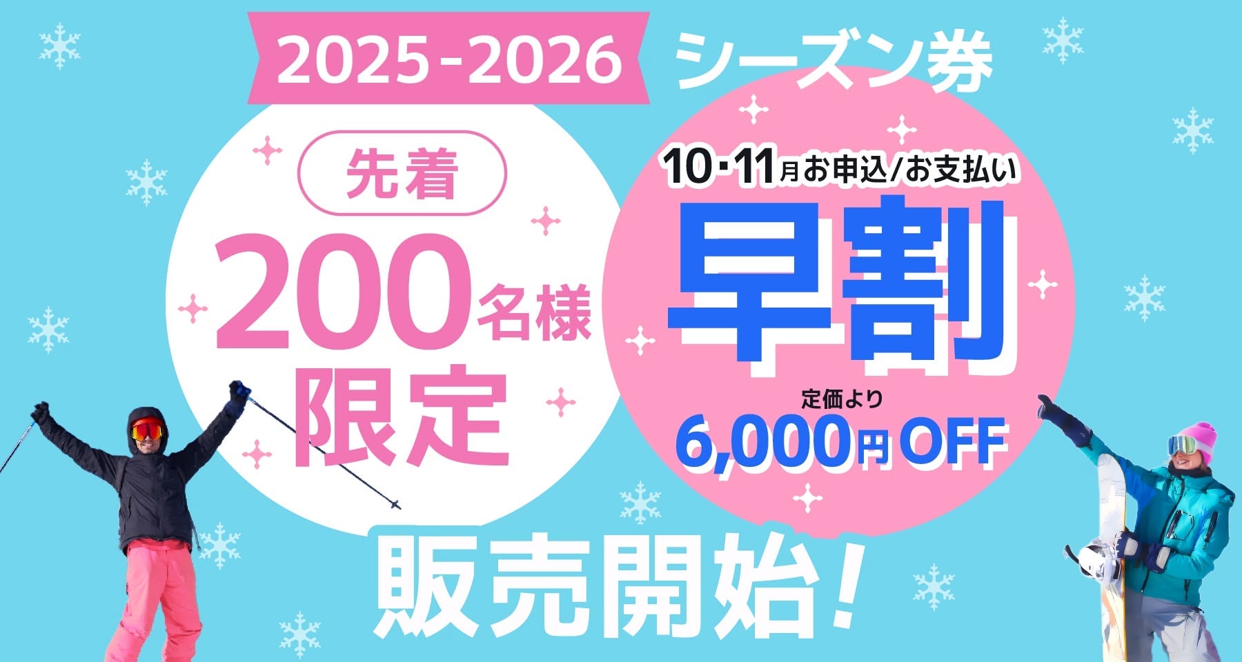 2025-2026 シーズン 10・11月お申込、お支払い「早割」通常より6,000円OFF!発売開始！リピーターの皆様、早いほどおトク！