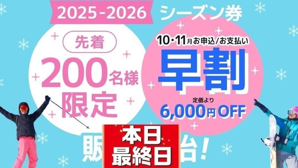 シーズン券「早割」発売終了、12月から通常料金で販売 | ＜公式